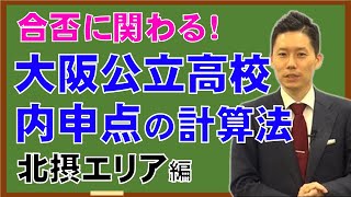 【高校受験】大阪府公立高校入試の内申点の計算方法～北摂エリア～