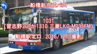 ＜船橋新京成バス＞1031（習志野200か1310 三菱LKG-MP35FM） 船橋駅北口　2016/12/3撮影