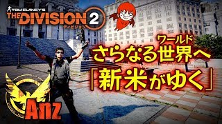 【The Division 2】AIM練習！本気レイドに行くために！「新米がゆく」#38【Anz】