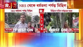 R G Kar News | আরজিকর কাণ্ডের প্রতিবাদ । আজও চিকিৎসকদের মহামিছিল। NRS থেকে ধর্মতলা পর্যন্ত মিছিল