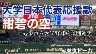 大学日本代表 応援歌 「紺碧の空」演奏：東京六大学応援団連盟