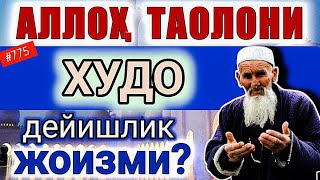 Аллоҳ таолони худо дейишлик жоизми? Шайх Абдуллоҳ Зуфар Ҳафизаҳуллоҳ | Allohni xudo deyishlik joizmi