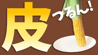 レンチンするだけ！ツルッと剥けるトウモロコシ🌽 #Shorts