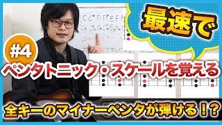 もう全キーでペンタのポジションがわかる！？ - 4日目【ペンタ10日間レッスン】