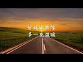 好妹妹樂隊 多一克溫暖.mp4