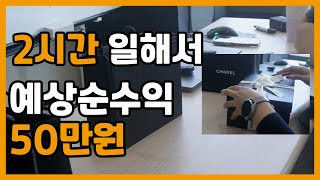 명품사업 2시간 일해서 예상순수익 50만원 확보하기