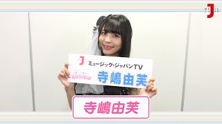 寺嶋由芙 アイドル大好き！ギュギュッとアイドル☆最強ランキング:コメント（2023.09 O.A.）【ミュージック・ジャパンTV】