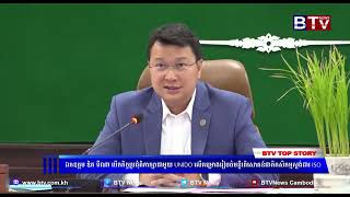 WATCH ឯកឧត្តម ឌិត ទីណា បើកកិច្ចប្រជុំពិភាក្សាជាមួយ UNIDO លើគម្រោងរៀបចំមន្ទីរពិសោធន៍ជាតិកសិកម្មស្តង់ដ