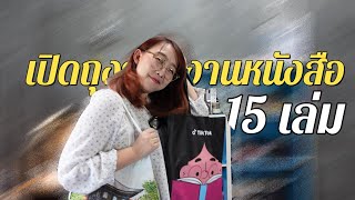 เปิดถุงจากสัปดาห์หนังสือแห่งชาติ51 (ฺBook Haul ได้เล่มไหนมาบ้าง มาดูกัน)