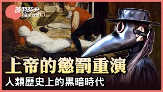 哈佛研究者認為西元536年是人類歷史上最黑暗的一年，開啟了長達一個世紀的災難，人口大量死亡……【#薇羽時間(粵)】| #紀元頭條雪兒主播