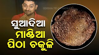 Taste Of Odisha | Know how to prepare Mandia Chakuli