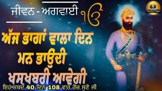 ਹੁਕਮਨਾਮਾ, ਸ਼ਬਦ,ਅੱਜ ਭਾਗਾਂ ਵਾਲਾ ਦਿਨ ਮਨ ਭਾਉਂਦੀ ਖੁਸ਼ਖਬਰੀ ਆਵੇਗੀ।ਇਹ ਸ਼ਬਦ 40 ਦਿਨ 108 ਵਾਰ ਰੋਜ਼ ਸੁਣੋ ਜੀ।short