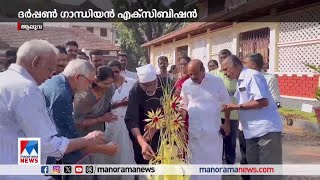 UC കോളജില്‍ ദര്‍പ്പണ്‍ ഗാന്ധിയന്‍ എക്‌സിബിഷന്‍ ​| Aluva UC College