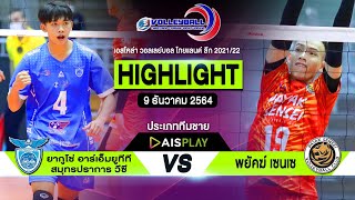 [ไฮไลท์] อาร์เอ็มยูทีที สมุทรปราการ วีซี - พยัคฆ์ เซนเซ | ทีมชาย | วอลเลย์บอลไทยแลนด์ลีก 2021/22