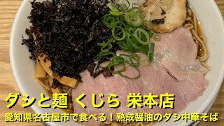 【ダシと麺 くじら 栄本店】〜愛知県名古屋市で食べる！熟成醤油のダシ中華そば〜