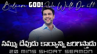 నమ్ము దేవుడు కార్యాన్ని జరిగిస్తాడు | Believe God! He Will Do It! | Raj Prakash Paul | Telugu Sermon