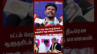 பட்டம் பெற வந்த போது ஆளுநரிடம் மனு அளித்த மாணவன்.. #Shorts | #Petition | #Governor