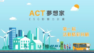 第一屆 ACT 夢想家 ESG 影響力計畫 精彩回顧