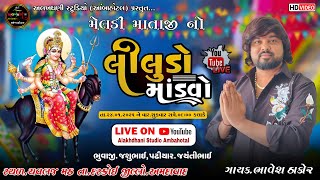 🔴 LIVE || BHAVESH THAKOR LIVE | CHAULAJ GAM LIVE | લાઈવ ચવલજ મઠ | BHAVESH THAKOR LIVE RAMEL 2025