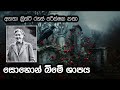 Agatha Christie රහස් පරීක්ෂක කතා | සොහොන් කොතෙහි ශාපය | Hercules Poirot Audiobook Sinhala