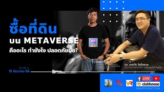 ซื้อที่ดิน บน Metaverse คืออะไร ทำยังไง ปลอดภัยมั้ย?