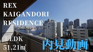 田町駅と芝浦ふ頭駅が利用できる場所に建つ高級分譲賃貸マンション【レックス海岸通りレジデンス】１LDK 51.21㎡のお部屋の内見動画です。