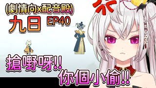 #九日(劇情向x配音殿) EP40【#香港Vtuber/#月島クロス】