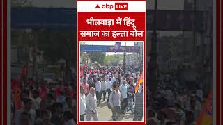 Rajasthan News: भीलवाड़ा में Hindu Samaj का प्रदर्शन, आरोपियों की गिरफ्तारी की मांग I ABP LIVE I