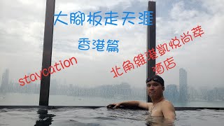 大腳板走天涯|香港篇|staycation|北角維港凱悦尚萃酒店