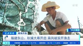 [正点财经]南海开渔 福建东山：秋捕大幕开启 乘风破浪开渔去|CCTV财经