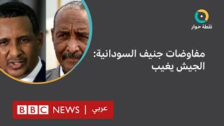 السودان: لماذا يضع البرهان شروطا لحضور مفاوضات جنيف؟ | نقطة حوار