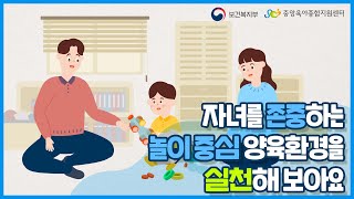 [가정 내 양육환경 점검 부모교육] ④자녀를 존중하는 놀이 중심 양육환경을 실천해 보아요