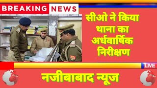 Najibabad News|| नजीबाबाद पुलिस क्षेत्राधिकारी ने किया थाना का अर्धवार्षिक निरीक्षण