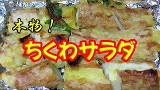 【本物です！】ヒライのちくわサラダ