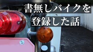 僕のスーパーカブは登録しようとした時に書類がありませんでした…【40年前のカブを復活させる｜番外編】