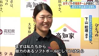 《女子ソフト》Ｗ杯優勝メンバー含む強豪チームが高知へ　9月7日8日四万十市で公式戦「全力プレーで」 (24/09/05 18:00)