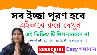 সব ইচ্ছা পূরণ হবে । Activating your mind #lawofattraction #ras #remedy @SahajSamadhan-bv9py