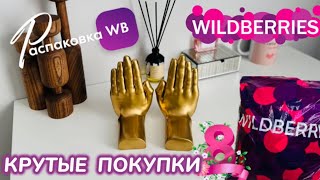 ЗАКАЗАЛА НА WILDBERRIES 🔥ШИКАРНЫЕ ПОКУПКИ! 😍 СУПЕР ТОВАРЫ НА 8 МАРТА! 💐 РАСПАКОВКА WB @maryobzor