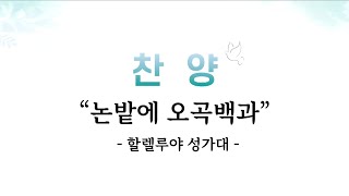 [위대한교회 2024년 11월 17일] 할렐루야 성가대 : 논밭에 오곡백과