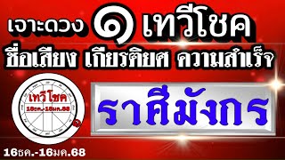 ดวงราศีมังกร ดาวอาทิตย์ย้าย16ธค.67-16มค.68 เทวีโชค🏆 เกียรติยศ ชื่อเสียงเงินทอง ความสำเร็จ💰