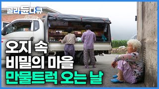 버스도 다니지 않고 그 흔한 구멍가게조차도 없는 마을 만물트럭 오는 날｜오지 중 오지 금산군 방우리｜한국기행｜#골라듄다큐