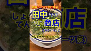 【豚骨ラーメンの行列店！】「田中商店　本店」足立区一ツ家♪カブゴンのグルメ動画  #田中商店 #ラーメン #豚骨ラーメン #深夜飯 #とんこつラーメン #Short