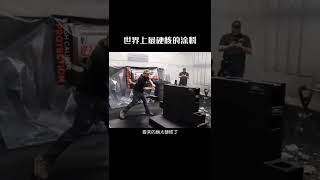 世界上最硬核的涂料，喷上它后，秒变无敌#黑科技 #涨知识  #科普知识