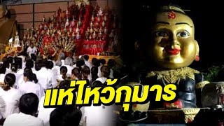 แห่ไหว้กุมารเจ้าสัวเฮง | 15-06-60 | ตะลอนข่าวเช้านี้