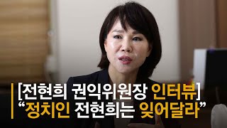 공직자 성비위 척결 밝힌 전현희 권익위원장 \