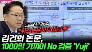 김건희 논문, 1000일 가까이 No 검증 'Yuji'…탄식한 김문수 \