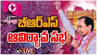 LIVE : సభా వేదికపై కేసీఆర్‌తోపాటు ఢిల్లీ, పంజాబ్‌, కేరళ సీఎంలు | BRS Public Meet At  Khammam | 10TV