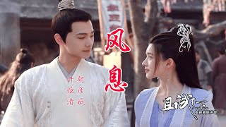 胡彦斌 叶炫清 深情对唱《风息》电视剧《且试天下》片尾曲 - Who Rules The World  OST - 【歌词版】【Lyrics Video | 高音质】♫ / 30分钟单曲循环纯享