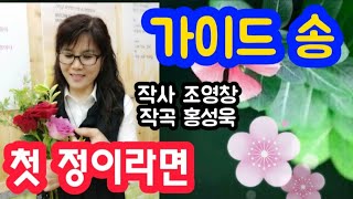 #가이드 송 Guide Song♡첫 정이라면. 작사 조영창. 작곡 홍성욱.