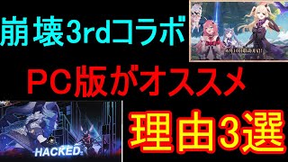 【原神】崩壊サードとコラボ！PC版を推奨する理由３選【攻略解説】【ゆっくり実況】崩壊3rd 刻晴　フィッシュル